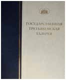 ГТГ. Каталог собрания. Рисунок XIХ века. т. 2. кн. 1. А-В