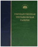 ГТГ. Каталог собрания. Скульптура первой половины ХХ века. т. 2