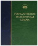 ГТГ. Каталог собрания. Скульптура XVIII - XIX веков. т. 1