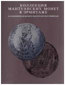 Коллекция мантуанских монет в Эрмитаже