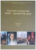 Русское искусство XVIII - начала XX века. Каталог. т. 1
