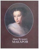 Иван Кузьмич Макаров