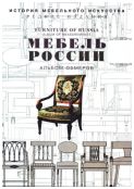 Мебель России. Альбомы обмеров в 2-х тт.
