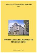 Архитектура и археология Древней Руси