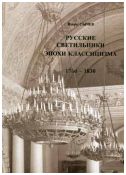Сычев И. "Русские светильники эпохи классицизма. 1760-1830"