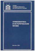 Нумизматика в историческом музее. Нумизматический сборник. Часть XIV