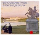 Версальские грезы Александра Бенуа