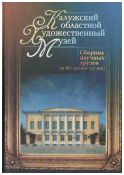 Калужский областной художественный музей. Сборник научных трудов