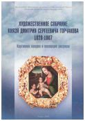 Художественное собрание князя Дмитрия Сергеевича Горчакова (1828-1907). Картинная галерея и коллекция рисунков