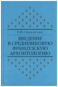 Введение в средневековую французскую архонтологию