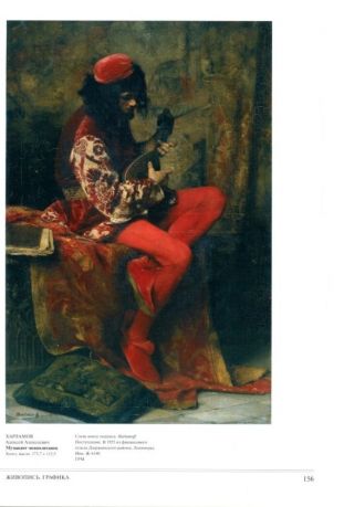 Пленники красоты. Русское академическое и салонное искусство 1830-1910-х годов