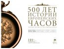 500 лет истории европейских часов