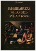 Венецианская живопись XVI-XIX веков. Каталог