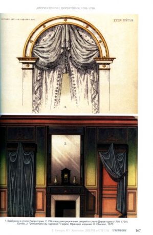 Двери и стили. Энциклопедия. История, интерьеры, стили, фурнитура, декор