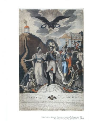 Династия Романовых в массовой печатной графике XVIII-XIX веков. Из собрания Исторического музея