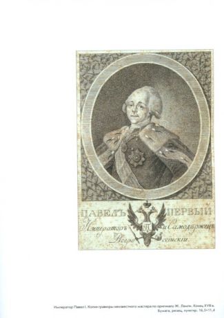 Династия Романовых в массовой печатной графике XVIII-XIX веков. Из собрания Исторического музея