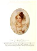 Страницы истории дома Романовых. Живопись, графика, уникальные документы из редких коллекций