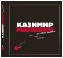 Казимир Малевич. До и после квадрата. Избранные произведения из собрания Русского музея