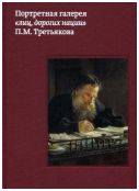 Портретная галерея "лиц, дорогих нации" П.М. Третьякова. Издание 2-е, с изменениями