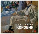 Константин Коровин 1861-1939