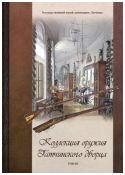 Коллекция оружия Гатчинского дворца том III. Научный каталог