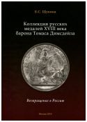 Коллекция русских медалей XVIII века барона Томаса Димсдейла. Возвращение в Россию