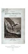 Гюстав Доре в России. Опыт каталога, 1867-1917
