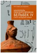 Некрополь римского времени Бельбек IV в Юго-Западном Крыму. В 2-х томах