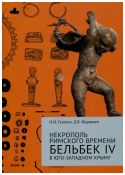 Некрополь римского времени Бельбек IV в Юго-Западном Крыму. В 2-х томах
