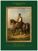 Образы героев Отечественной войны 1812 года. Военная галерея Зимнего дворца