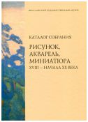 Ярославский художественный музей. Каталог собрания. Рисунок, акварель, миниатюра XVIII - начала XX века