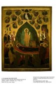 Успение Богоматери. Иконы, графика, декоративно-прикладное искусство XV - начала XX века. Каталог выставки