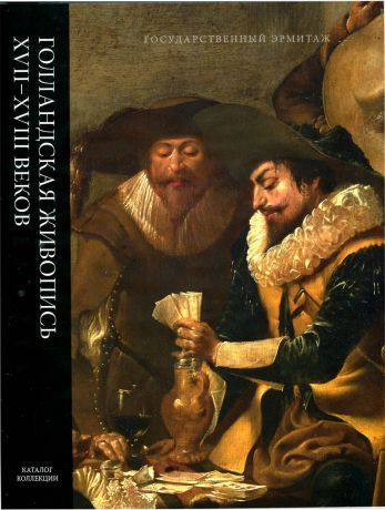 Голландская живопись XVII-XVIII  веков, в 5-ти томах