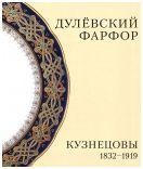 Дулевский фарфор. Кузнецовы 1832-1919