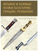 Штыки и боевые ножи Болгарии, Греции, Румынии