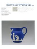 Английская керамика XVIII-XX века в собрании Исторического музея