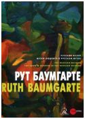 Рут Баумгарте
