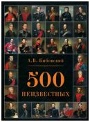 Кибовский А.В. "500 неизвестных"