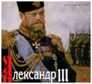 Александр III. Император и коллекционер. К 175-летию со дня рождения