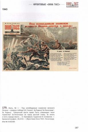 Ленинградские «Окна ТАСС», 1941–1945. Из собрания Отдела эстампов Российской национальной библиотеки