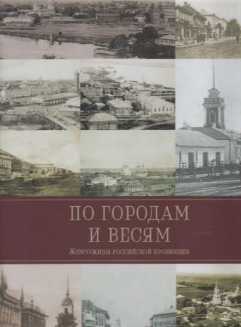 По городам и весям. Жемчужины Российской провинции в 3-х тт.