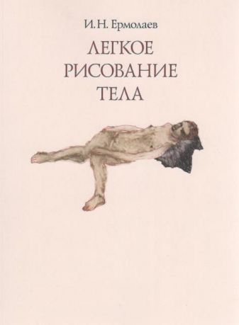 И.Н. Ермолаев. Легкое рисование тела. Живопись, графика 1980-2010-х годов