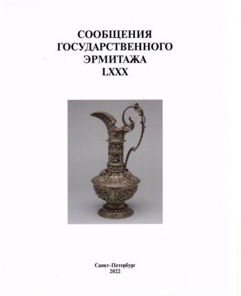 Сообщения Государственного Эрмитажа. LXXX