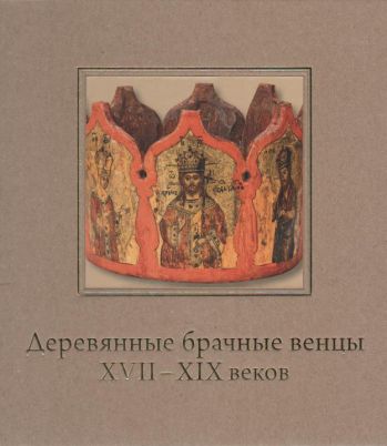 Деревянные брачные венцы XVII-XIX веков в собрании Исторического музея