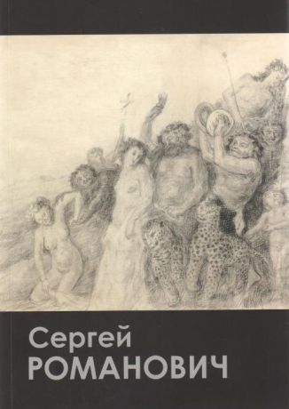 Сергей Романович. Рисунки из собрания музея