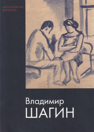 Владимир Шагин. Рисунки из собрания музея