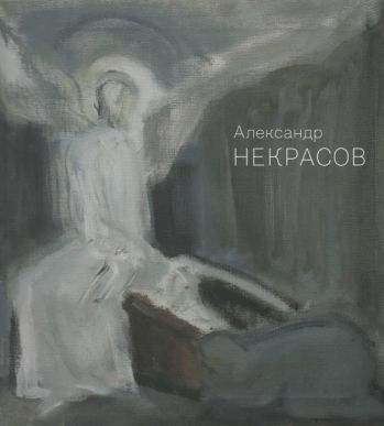 Александр Некрасов. Живопись. Графика