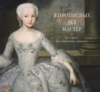 Живописных дел мастер. К 325-летию Ивана Яковлевича Вишнякова