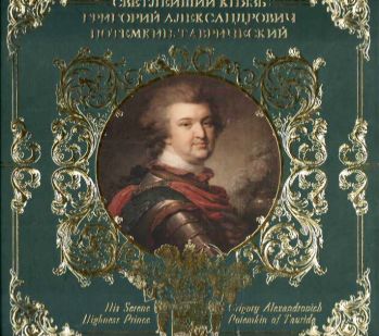 Светлейший князь Григорий Александрович Потемкин-Таврический. Каталог выставки