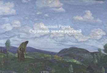 Николай Рерих. Странник земля русской